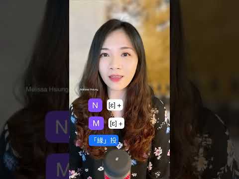 用台語學英文字母 N 和 M 的發音