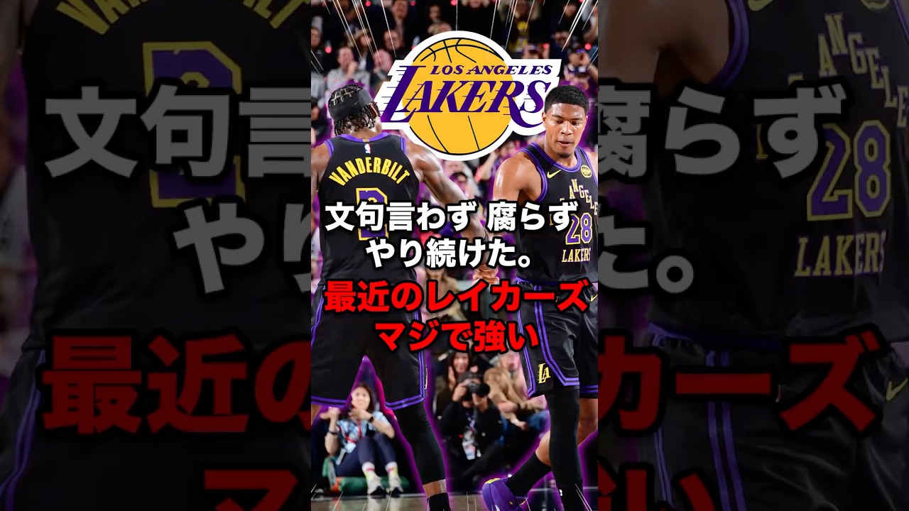 レイカーズが絶好調！！少し前までの絶不調を支えていたのは八村塁だった！！