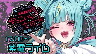 【#かっこいい女のコ歌枠リレー】花粉に負けないいい！歌うぞ！ぽれは！【紫電ライム/Varium】