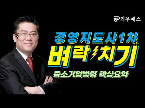 , title : '경영지도사1차  벼락치기 : 중기법(중소기업법령) 핵심요약｜ 와우패스 박진영 교수님'