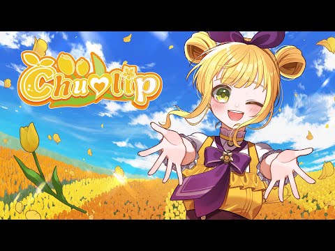 Chu♡lip（オリジナル曲）