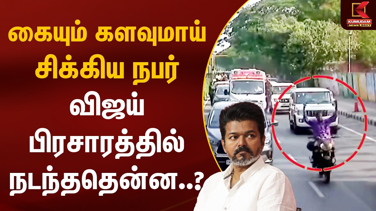 கையும் களவுமாய் சிக்கிய நபர்.. விஜய் பிரசாரத்தில் நடந்ததென்ன..? | TVK Vijay | Chennai | Kumudam News