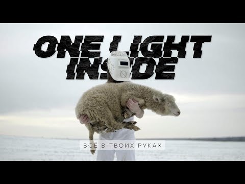 ONE LIGHT INSIDE - ВСЕ В ТВОИХ РУКАХ (Acoustic)