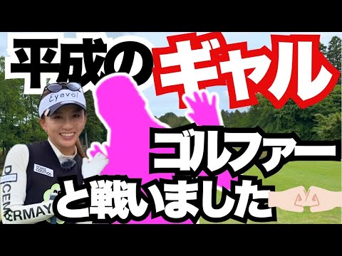みんなギャルゴルファー好きですよね！？