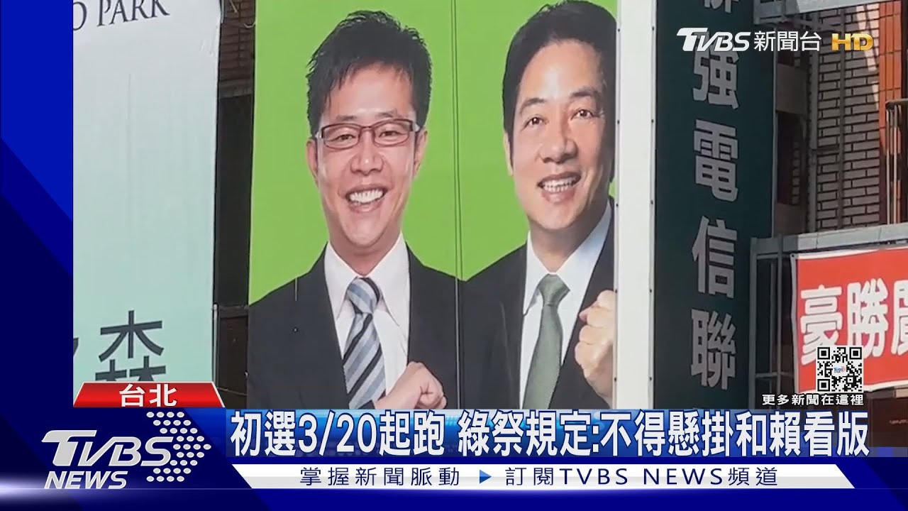 初選3/20起跑 綠祭規定:不得懸掛和賴看版