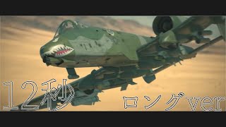 【hack】何年か前に流行った12秒MADのフルver版