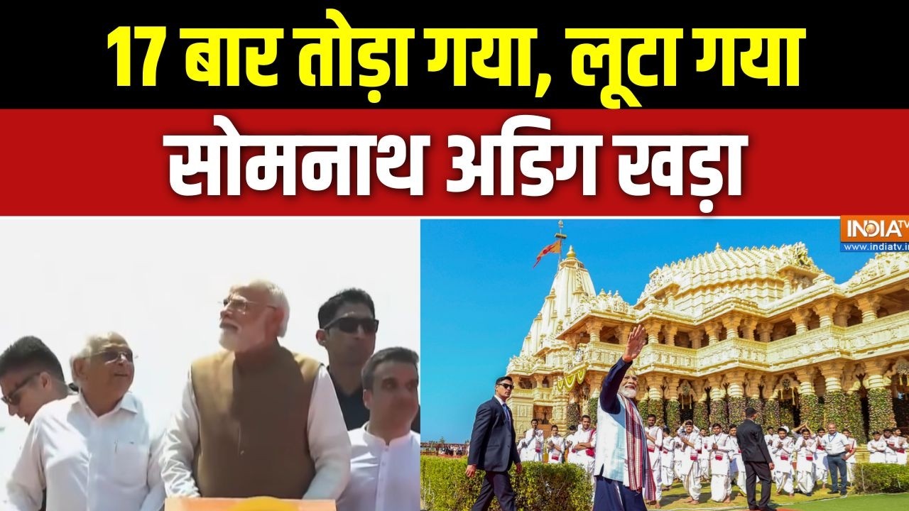 Somnath Amrit Mahotsav: 17 बार तोड़ा गया, लूटा गया, सोमनाथ अडिग खड़ा | PM Mo