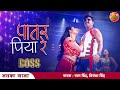 Pawan Singh Bhojpuri New Song Patar Piya Re Chandani Singh Boss Movie Enterr10Rangeela
