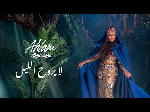 Ahlam - La Yerooh ElLiel - (Album Fedwat Oyounak) | 2021