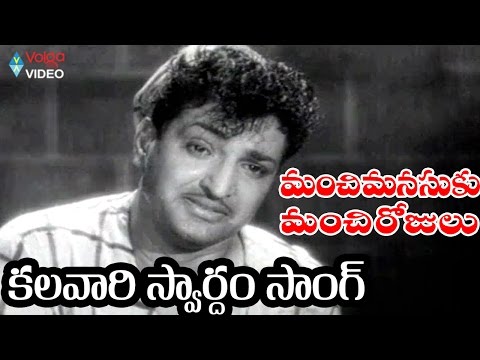 Manchi Manasuku Manchi Rojulu Songs - Kalavari Swardham - N.T. Rama Rao, Rajasulochana
