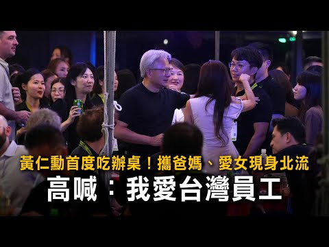 黃仁勳首度吃辦桌！攜爸媽、愛女現身北流　高喊：我愛台灣員工
