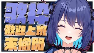 [Vtub] 銀河Galaxy 上班來偷閒聽歌吧！！！