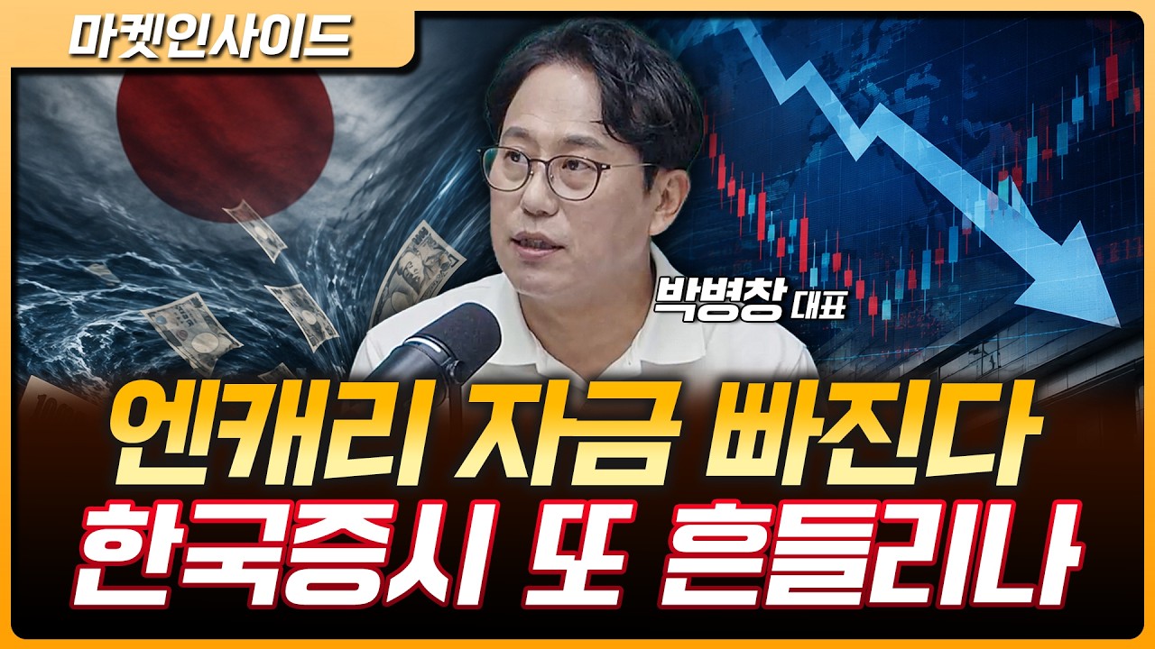 금리 오르고 엔캐리 자금 빠진다…코스피 오늘 반등할까? | 박병창 MP파트너스 대표 [마켓 인사이드]