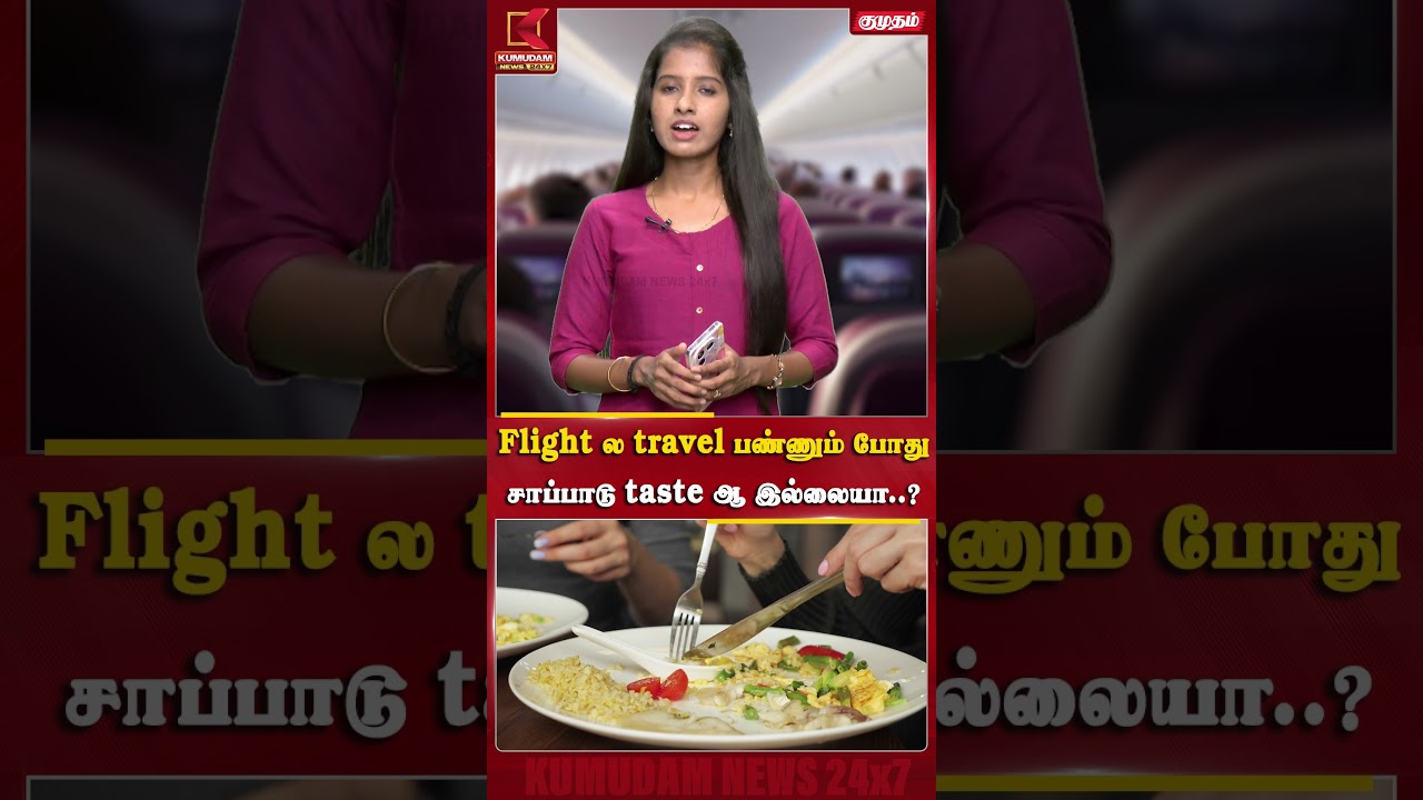 Flight-ல travel பண்ணும் போதுசாப்பாடு taste ஆ இல்லையா..?| Kumudam News Flight-ல travel பண்ணும் போதுசாப்பாடு taste ஆ இல்லையா..?| Kumudam News