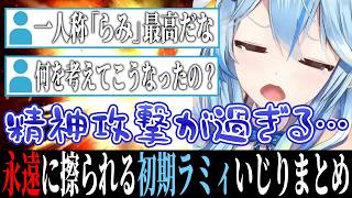 永遠に擦られる初期ラミィいじりまとめ【ホロライブ切り抜き/面白まとめ/雪花ラミィ】