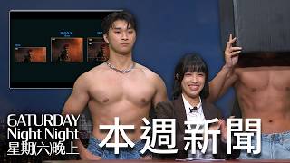 本週新聞｜#星期六晚上｜S1E5