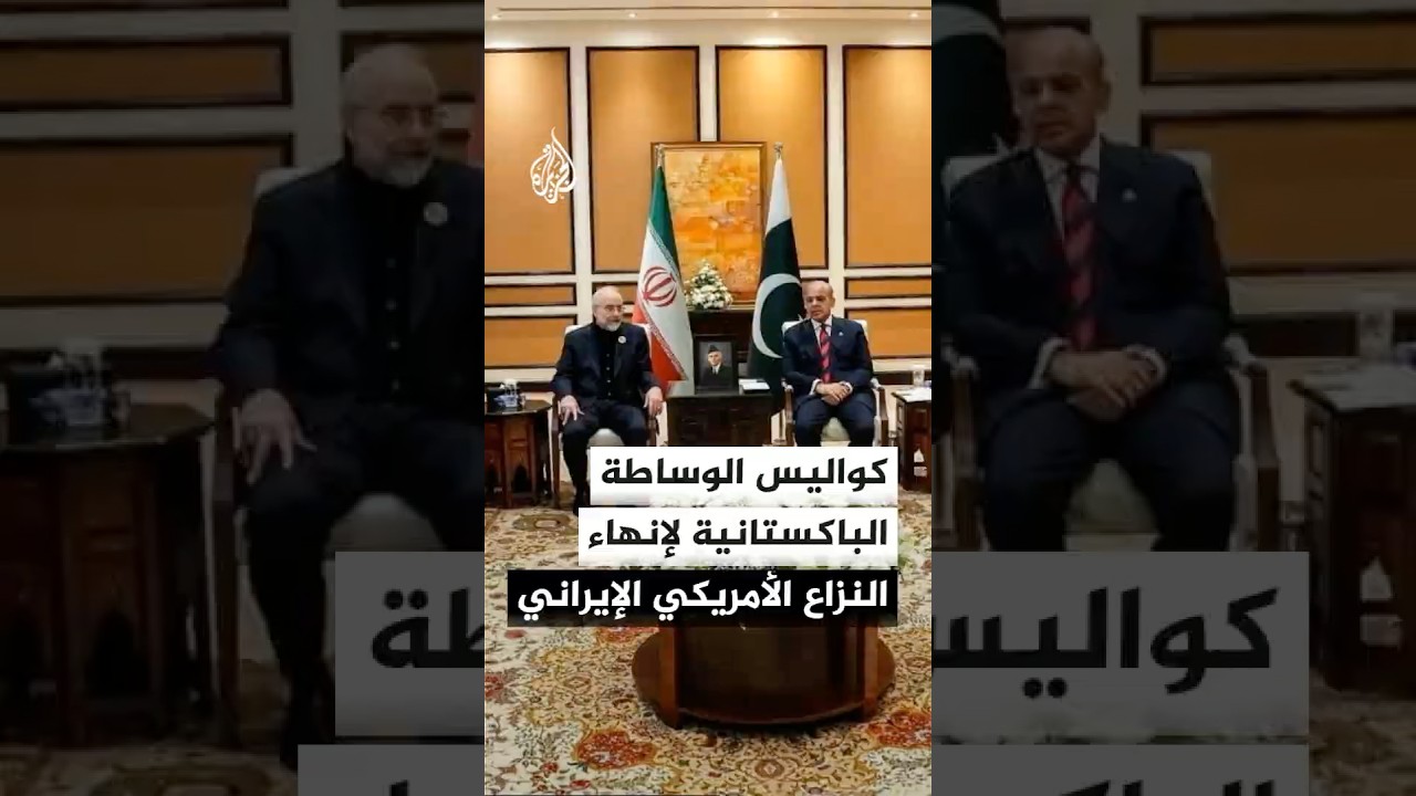 فيديو | باكستان ترعى الترتيبات اللوجستية لمفاوضات أمريكا وإيران في سويسرا