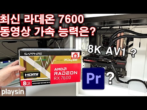 라데온 8K AV1 동영상 가속? 프리미어 작업 속도?