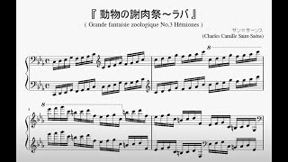 Download lagu 『サン＝サーンス：動物の謝肉祭～ラバ』（Saint-Saëns, Carnival of the Animals No.3 Mule/Hémiones）（ピアノ楽譜） mp3