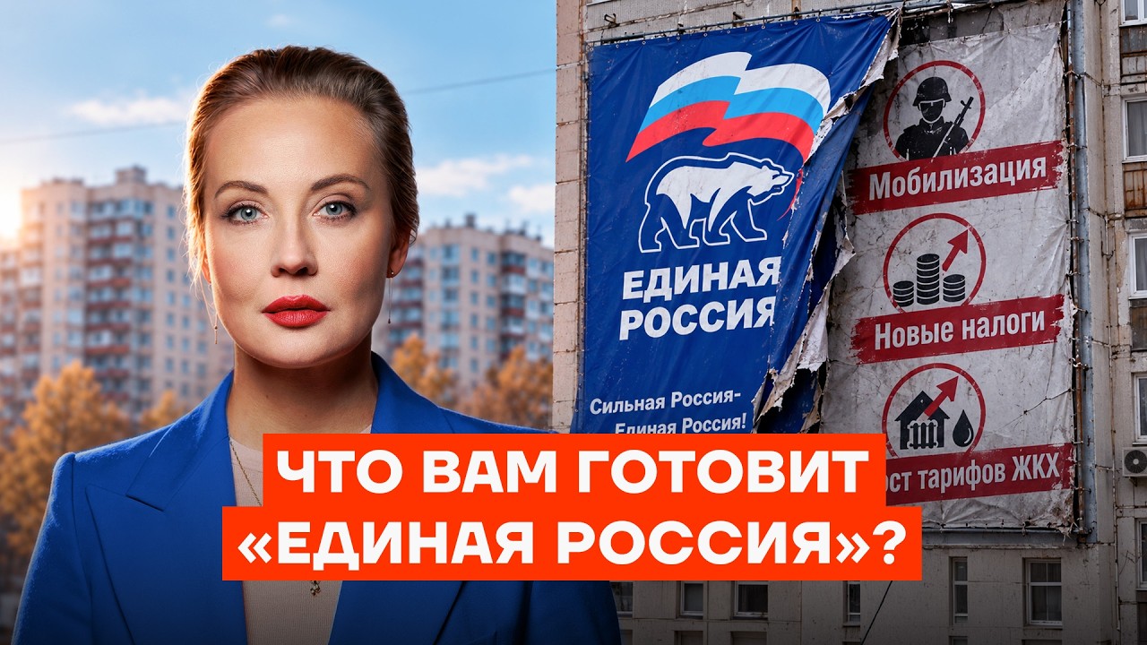 Что сделает «Единая Россия», если вы не придете на выборы. Объясняет Юлия Нав