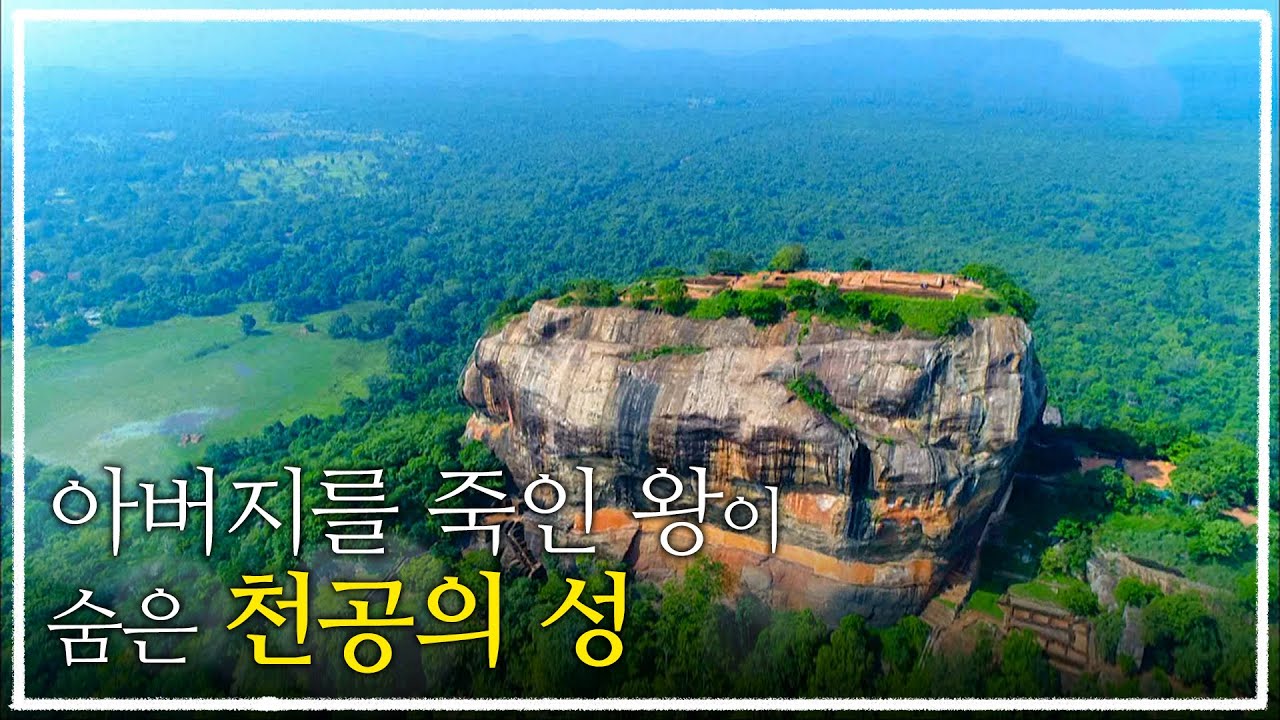 아버지를 죽이고 왕이 된 남자가 만들어낸 200m 암벽 위의 난공불락 천공의 성, 시기리야ㅣ인간의 욕망이 만들어낸 하늘의 왕국ㅣ세계테마기행 - 이것이 진짜 스리랑카