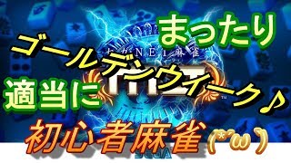 [MJモバイル]GWだから麻雀やりたくなったわ(/・ω・)/