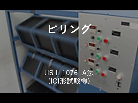 ピリング試験 Jis L 1076 一般財団法人カケンテストセンター