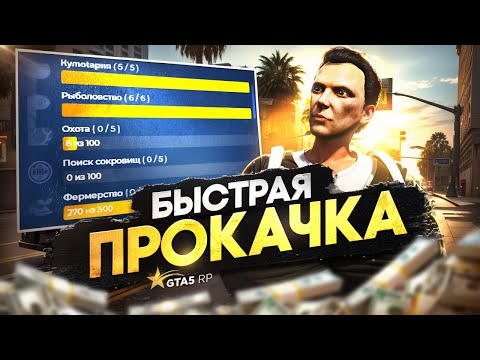 Как БЫСТРО ПРОКАЧАТЬ НАВЫКИ и ЗАРАБАТЫВАТЬ МИЛЛИОНЫ на GTA 5 RP
