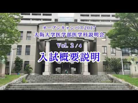 2017 大阪大学医学部医学科説明会 Vol.2/4「入試概要説明」／オープンキャンパス