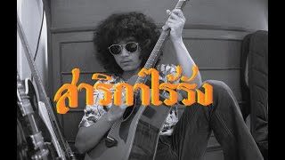 สาริกาไร้รัง วงFull