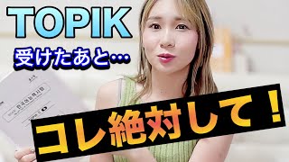 TOPIK試験後にやるべき3つのこと　#トピック　#韓国語能力試験
