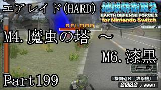 インベーダー 地球に再襲来！！【地球防衛軍2 for Nintendo Switch実況part199】