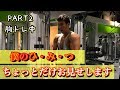 PART2 【胸のトレーニング】サムライマッチョの胸トレ第二弾！　パンプする小技集！？
