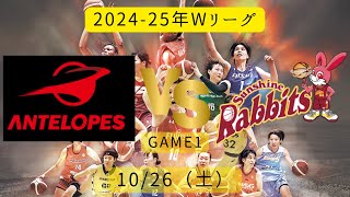 【Wリーグ】2024-25年！トヨタ自動車vsトヨタ紡織！2024年10月26日