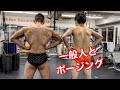 ボディビル好きな友人とポージングしてみた!