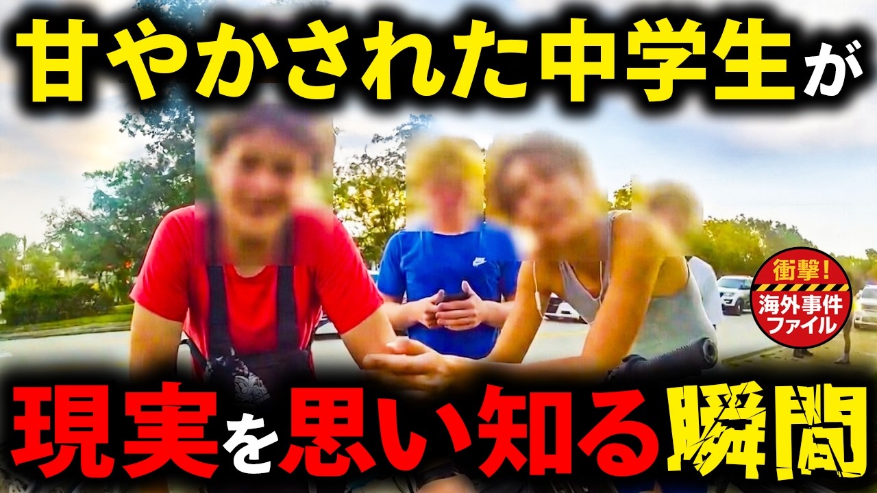 調子に乗った中学生の末路【衝撃！海外事件ファイル】