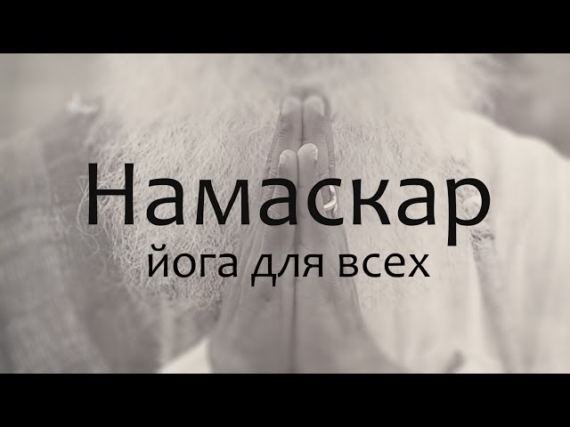 Намаскар: йога для всех Намаскар: йога для всех