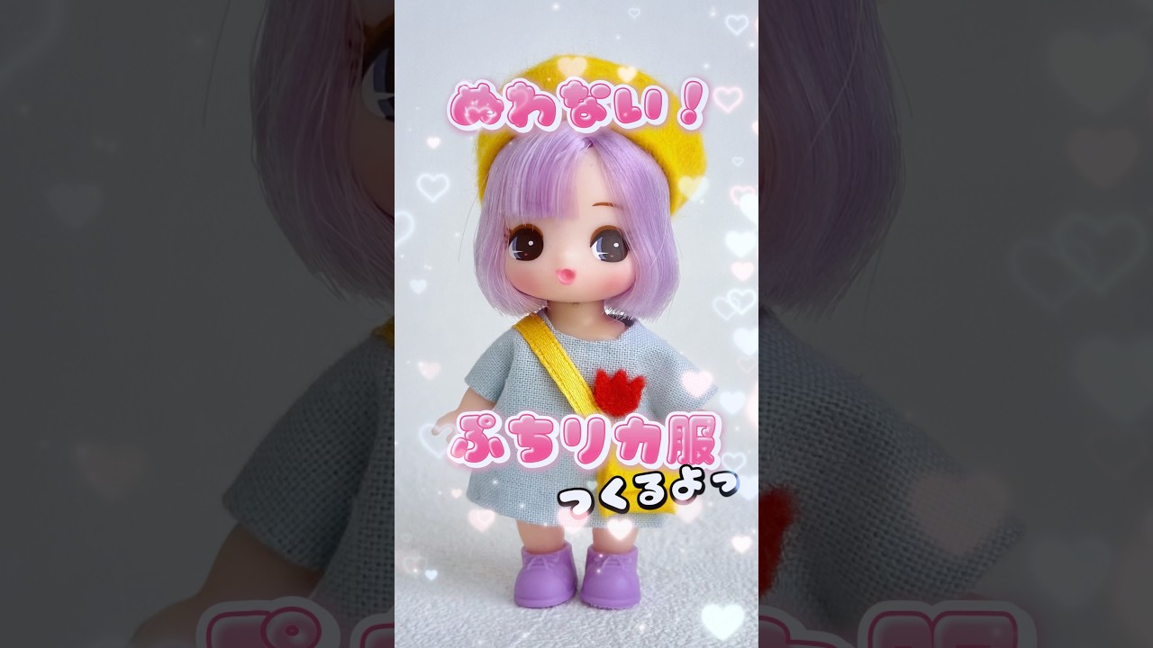 縫わない！ぷちリカちゃんの幼稚園服の作り方#リカちゃん #ドール服 #シルバニア