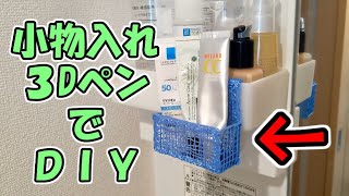 【3Dペン】小物入れ　DIY