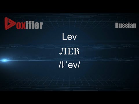 How to Pronounce Lev (ЛЕВ) in Russian - Voxifier.com