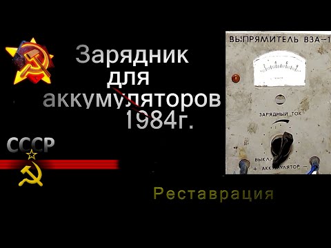 Выпрямитель ВЗА-1 СССР 1984г, Советский зарядник для аккумуляторов