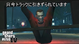 好きなことで生きていきたい＃２７【GTAⅣ】