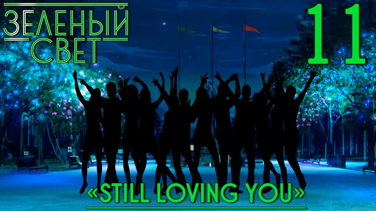 Зелёный свет (Эпизод второй: Still Loving You) #11 Танцы