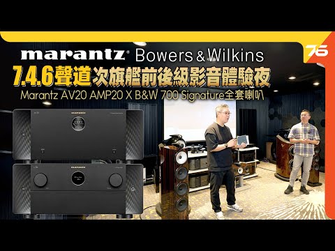 ✨馬蘭士 Marantz AV20、AMP20前後級次旗艦 x B&W 700 S3 Signature西裝影音體驗夜｜2025 威廉 Sir 試機章節精選！【CC字幕｜活動精華】