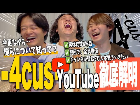 【年内5万】-4cus-のYouTube徹底解明💡【ほぼ自己紹介】