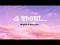 এ হাওয়া আমায় নেবে কত দূরে Chanchal Chowdhury Song E Ha
