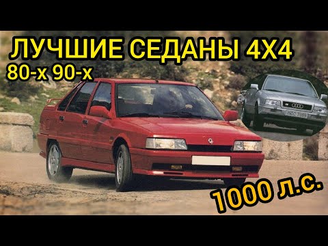 Лучшие полноприводные седаны 4x4 из 80-х и начала 90-х!! Мощности до 1000 л.с.!