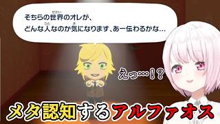【トモコレ】散々アルファオスとしていじり倒していたらメタ認知に目覚め第4の壁を認識したアルファに驚く椎名さん/しぃコレの卯月コウまとめ5【椎名唯華/にじさんじ切り抜き】