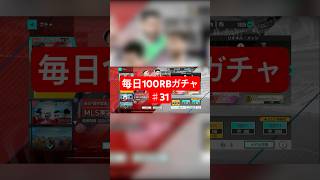 【サカつく2026】毎日100RBガチャ♯31最終回