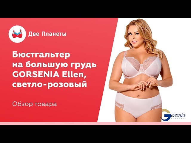 Видео Бюстгальтер GORSENIA K-327, Светло-розовый